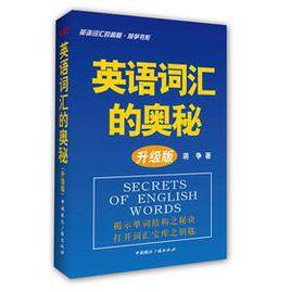 英語辭彙的奧秘·升級版 英語辭彙的奧秘·升級版