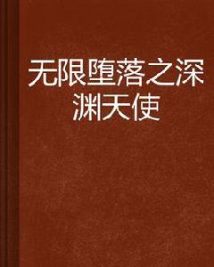 無限墮落之深淵天使 無限墮落之深淵天使