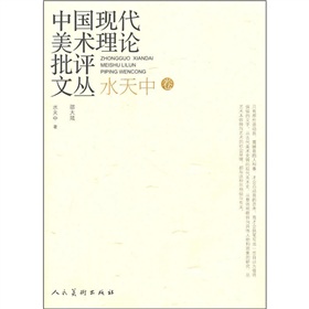 中國現代美術理論批評文叢
