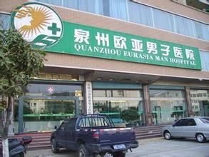 泉州歐亞男子醫院 泉州歐亞男子醫院