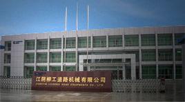 江陰柳工道路機械有限公司 江陰柳工道路機械有限公司