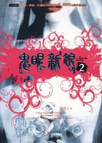 鬼眼新娘2 鬼眼新娘2
