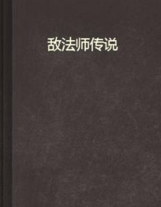 敵法師傳說 敵法師傳說