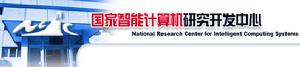 國家智慧型計算機研究開發中心