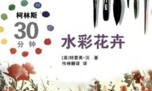 水彩花卉 水彩花卉