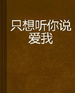 只想聽你說愛我