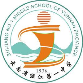 綏江一中 綏江一中