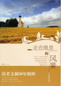 走在眼裡的風景 走在眼裡的風景