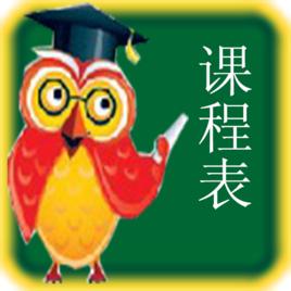 小小課程表 小小課程表