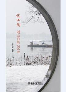 憶江南:湖山日曆2018 憶江南:湖山日曆2018