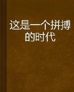 這是一個拼搏的時代 這是一個拼搏的時代