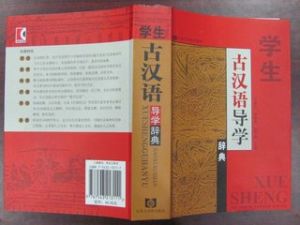 學生古漢語導學辭典 學生古漢語導學辭典