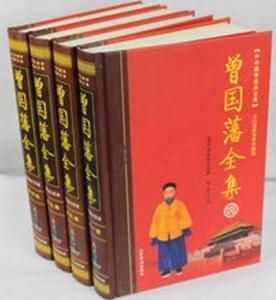 曾國藩全集 曾國藩全集