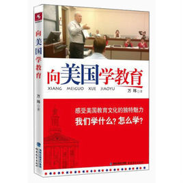 向美國學教育：感受美國教育文化的獨特魅力