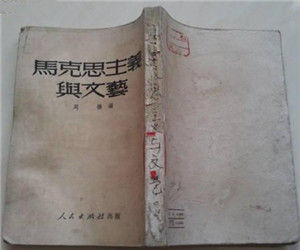 馬克思主義與文藝 馬克思主義與文藝