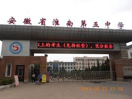 淮南五中 淮南五中