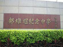 鄺維煜紀念中學正門