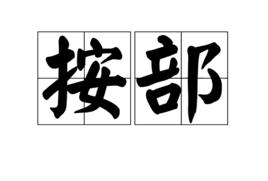 按部 按部