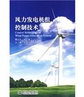《風力發電機組控制技術》