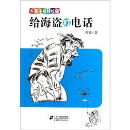 給海盜打電話 給海盜打電話