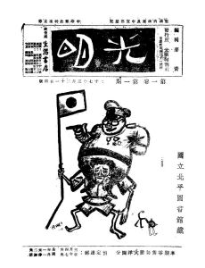 《光明》旬刊創刊號由重慶光明旬刊社出版於民國27年（西曆1938年）