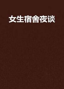 女生宿舍夜談 女生宿舍夜談