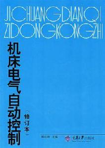 工具機電氣自動控制 工具機電氣自動控制