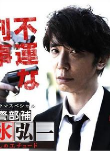 警部補·碓冰弘一 ~殺戮的練習曲~ 警部補·碓冰弘一 ~殺戮的練習曲~