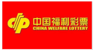 中國福利彩票發行管理中心