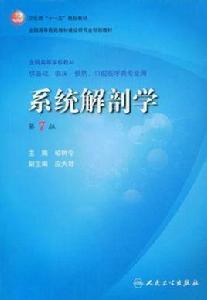 系統解剖學 (第七版) 系統解剖學 (第七版)