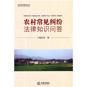 農村常見糾紛法律知識問答 農村常見糾紛法律知識問答
