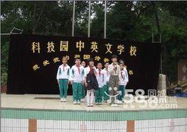 科技園中英文學校 科技園中英文學校