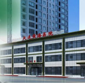 大連黃海醫院 大連黃海醫院