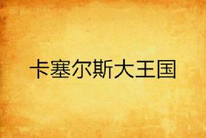 卡塞爾斯大王國 卡塞爾斯大王國