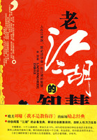 《老江湖的智慧》