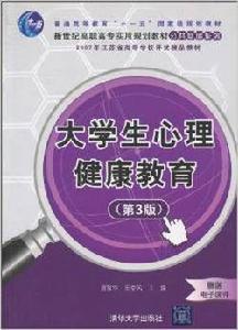 大學生心理健康教育(第3版) 大學生心理健康教育(第3版)