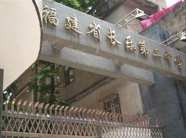 福建省長樂第二中學 福建省長樂第二中學