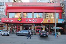 永和[永和豆漿]