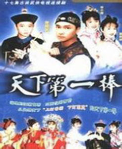 天下第一棒 天下第一棒