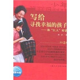 《少年勵志紅色經典系列:寫給尋找幸福的孩子》 《少年勵志紅色經典系列:寫給尋找幸福的孩子》