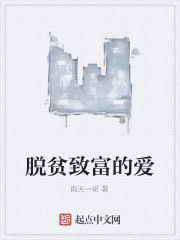 脫貧致富的愛 脫貧致富的愛