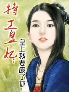 特工皇妃之皇上我要廢了你 特工皇妃之皇上我要廢了你