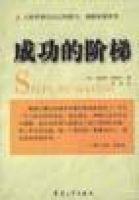 成功的階梯 成功的階梯
