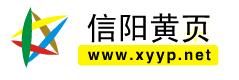 信陽黃頁 信陽黃頁