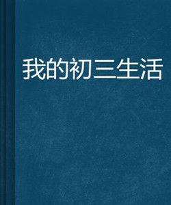 我的初三生活 我的初三生活