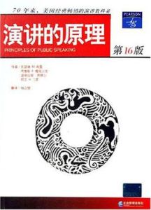 演講的原理 演講的原理