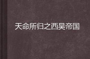 天命所歸之西吳帝國 天命所歸之西吳帝國