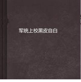 軍統上校黑皮自白 軍統上校黑皮自白