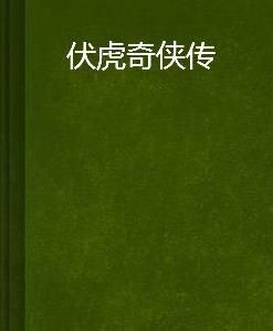 伏虎奇俠傳 伏虎奇俠傳