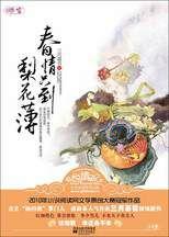 春情只到梨花薄:古言“婉約派”掌門人三月暮雪傾城新作 春情只到梨花薄:古言“婉約派”掌門人三月暮雪傾城新作